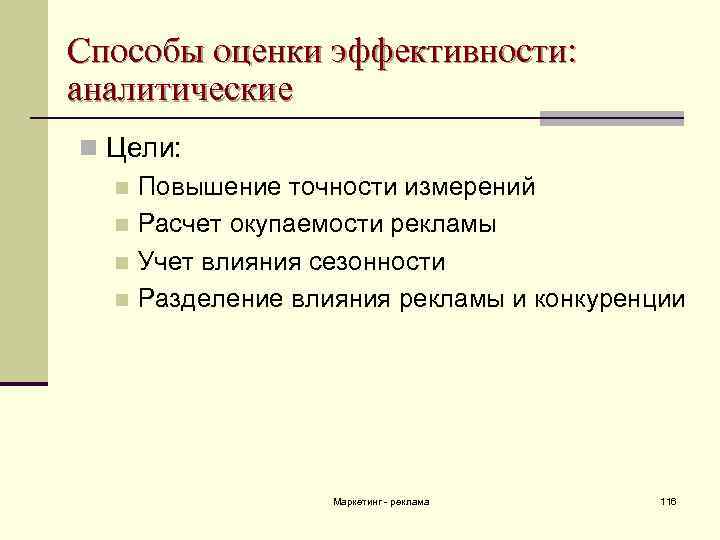 Способы оценки эффективности: аналитические n Цели: n Повышение точности измерений n Расчет окупаемости рекламы