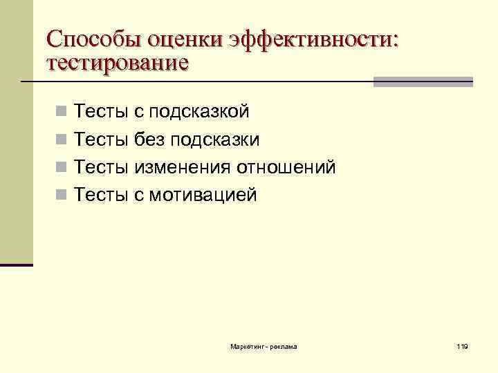 Способы оценки эффективности: тестирование n Тесты с подсказкой n Тесты без подсказки n Тесты