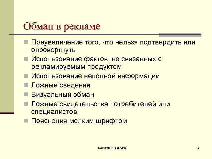 Что такое обман. Реклама обман. Обман в рекламе примеры. Ложные сведения в рекламе. Обман потребителя примеры.