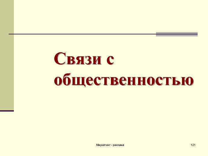 Связи с общественностью Маркетинг - реклама 121 