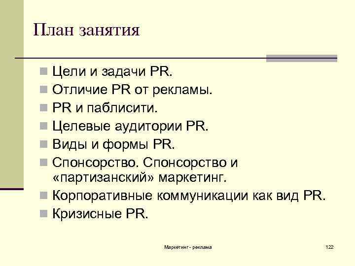 План занятия Цели и задачи PR. Отличие PR от рекламы. PR и паблисити. Целевые