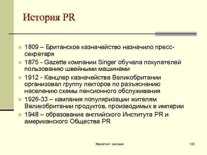 История PR n n n 1809 – Британское казначейство назначило пресссекретаря 1875 - Gazette