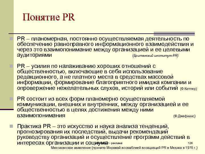 Понятие PR n PR – планомерная, постоянно осуществляемая деятельность по обеспечению равноправного информационного взаимодействия