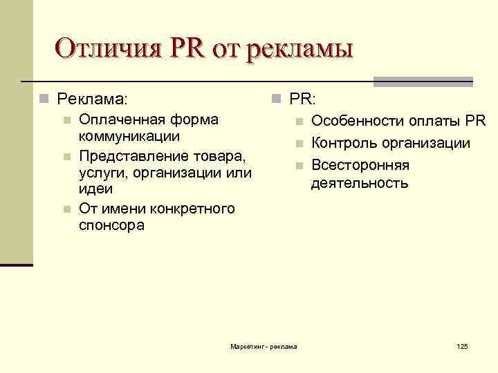 Отличия PR от рекламы n Реклама: n PR: n Оплаченная форма n Особенности оплаты