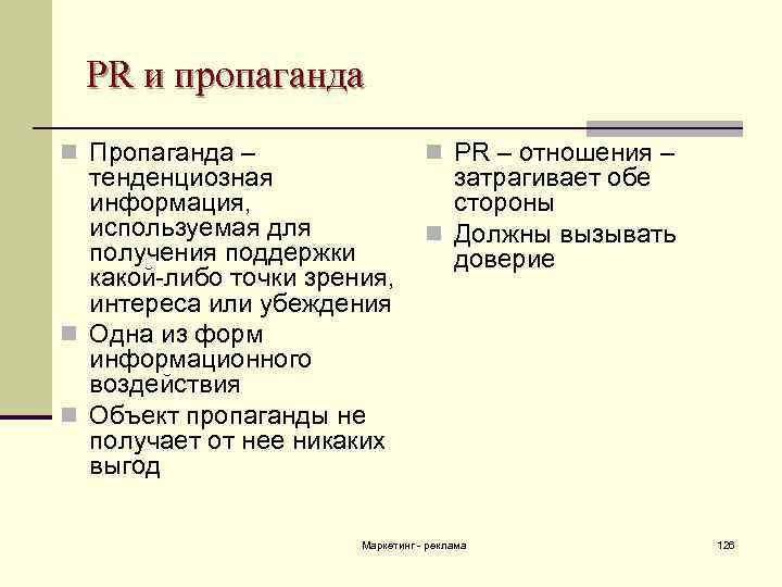 PR и пропаганда n Пропаганда – n PR – отношения – тенденциозная затрагивает обе