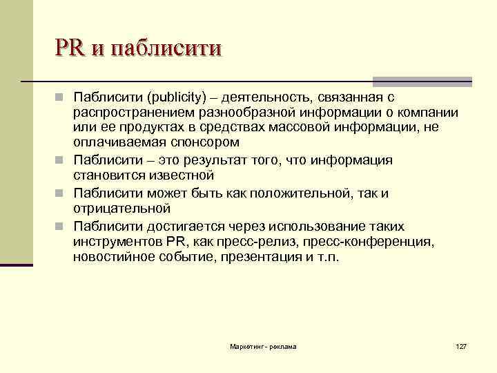 PR и паблисити n Паблисити (publicity) – деятельность, связанная с распространением разнообразной информации о