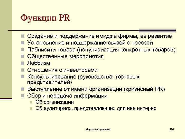 Функции PR Создание и поддержание имиджа фирмы, ее развитие Установление и поддержание связей с