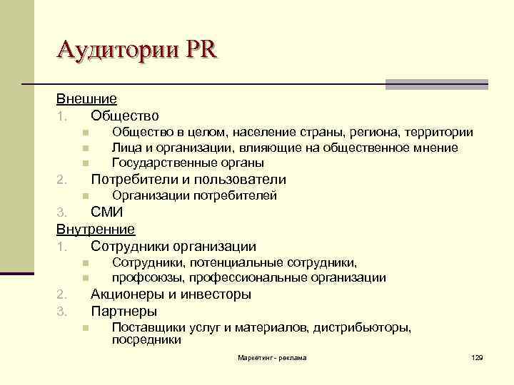 Аудитории PR Внешние 1. Общество n n n Общество в целом, население страны, региона,