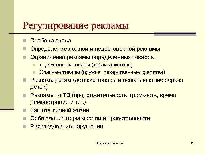 Регулирование рекламы n Свобода слова n Определение ложной и недостоверной рекламы n Ограничения рекламы