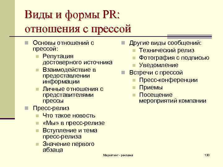 Виды и формы PR: отношения с прессой n Основы отношений с прессой: n Репутация