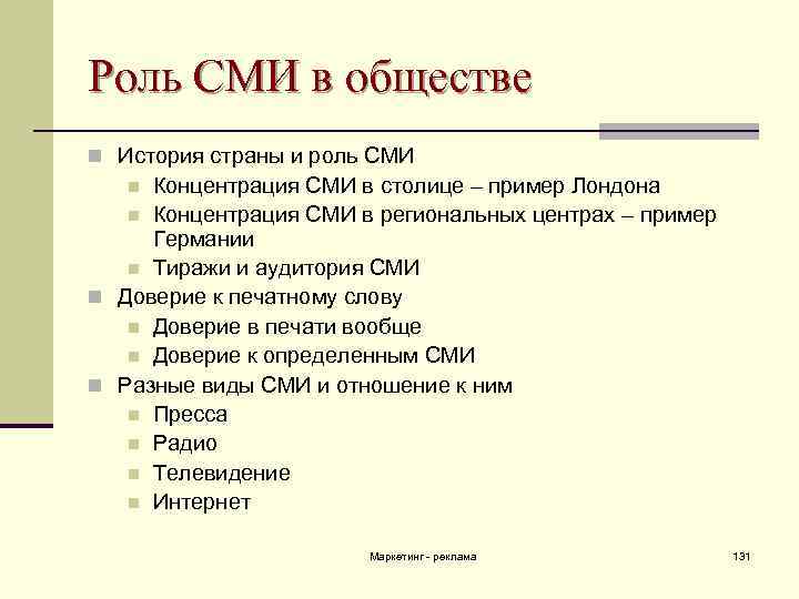 Роль СМИ в обществе n История страны и роль СМИ Концентрация СМИ в столице