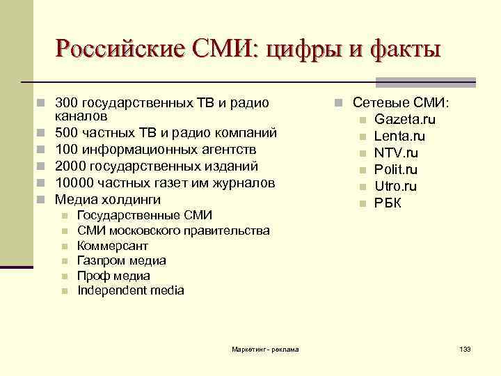 Российские СМИ: цифры и факты n 300 государственных ТВ и радио n n n