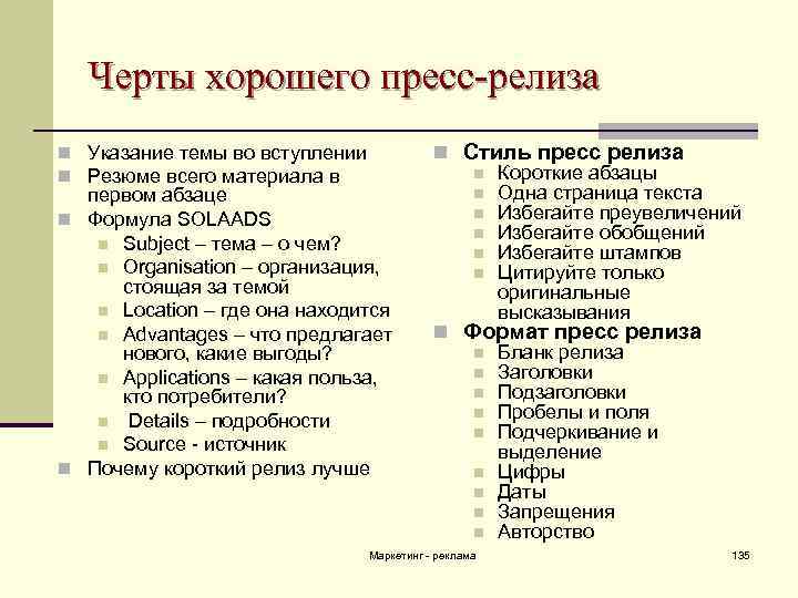 Черты хорошего пресс-релиза n Указание темы во вступлении n Резюме всего материала в первом