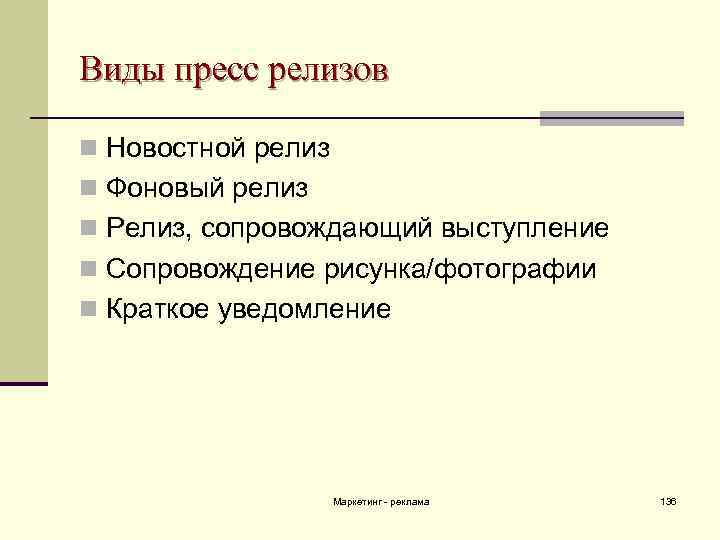 Виды пресс релизов n Новостной релиз n Фоновый релиз n Релиз, сопровождающий выступление n