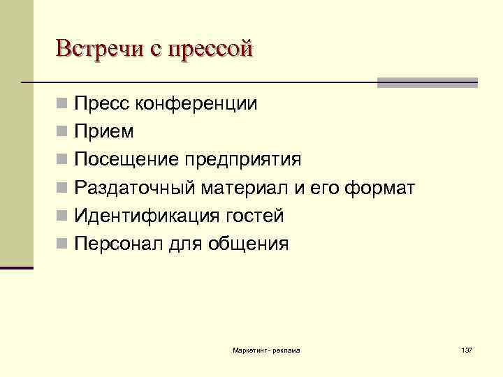 Встречи с прессой n Пресс конференции n Прием n Посещение предприятия n Раздаточный материал