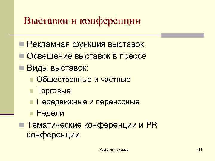 Виды выставок. Функции выставки. Типы рекламных выставок. Функции выставочной деятельности. Функции выставок в современном обществе.