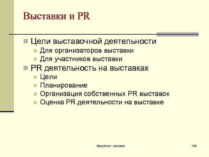 Выставки и PR n Цели выставочной деятельности n n Для организаторов выставки Для участников