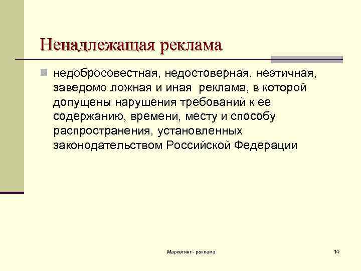 Ненадлежащая реклама n недобросовестная, недостоверная, неэтичная, заведомо ложная и иная реклама, в которой допущены