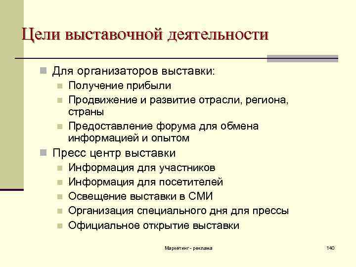 Цели выставочной деятельности n Для организаторов выставки: n Получение прибыли n Продвижение и развитие