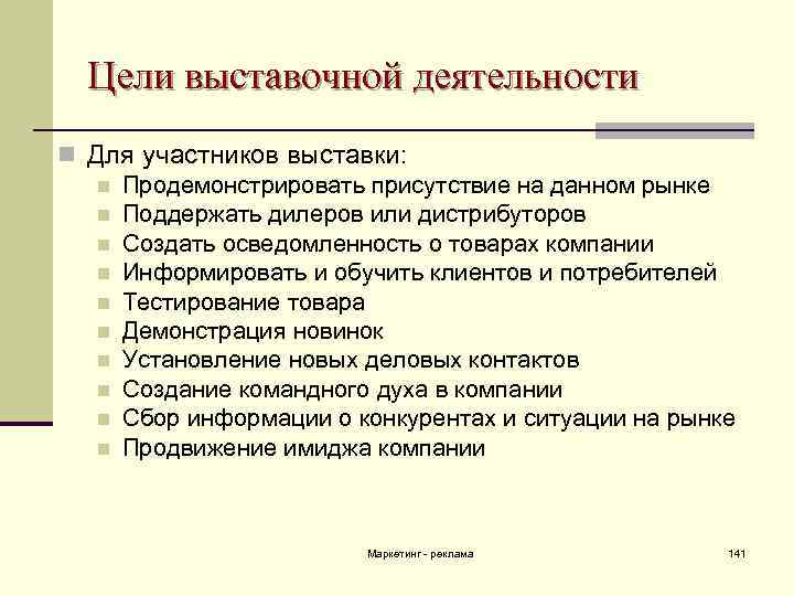 Цели выставочной деятельности n Для участников выставки: n Продемонстрировать присутствие на данном рынке n