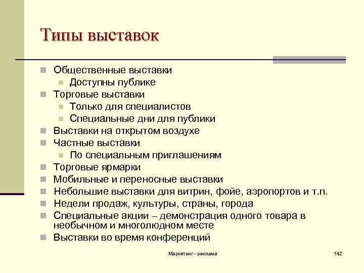 Типы выставок n Общественные выставки Доступны публике Торговые выставки n Только для специалистов n