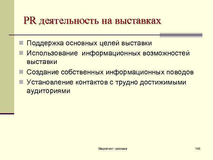 Цель выставки. Цели участия в выставке. Функции выставки. Маркетинговый план участия в выставке. Каковы основные цели выставок.