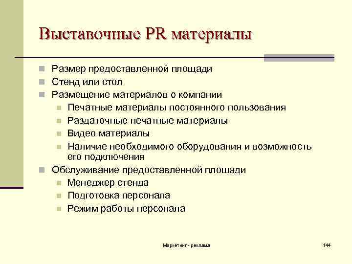 Выставочные PR материалы n Размер предоставленной площади n Стенд или стол n Размещение материалов