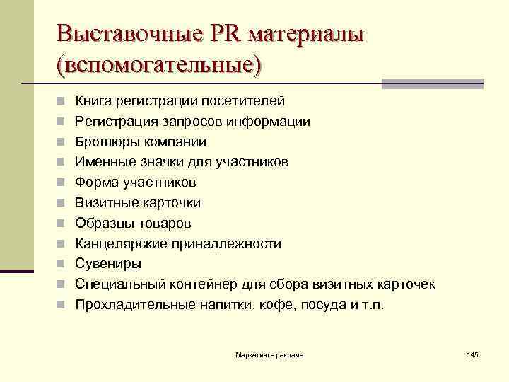 Выставочные PR материалы (вспомогательные) n Книга регистрации посетителей n Регистрация запросов информации n Брошюры