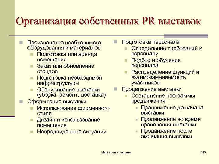 Организация собственных PR выставок n Производство необходимого n Подготовка персонала оборудования и материалов n