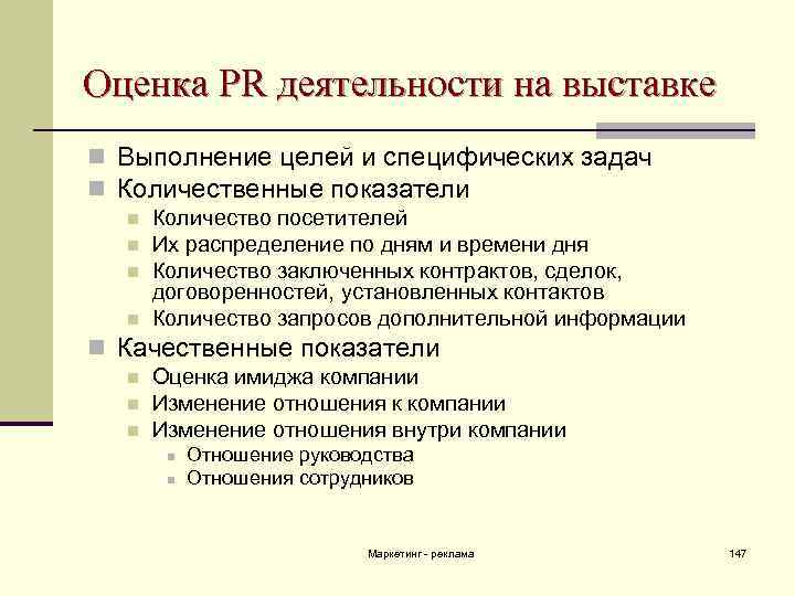 Оценка PR деятельности на выставке n Выполнение целей и специфических задач n Количественные показатели