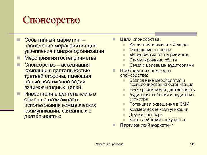 Спонсорство n Событийный маркетинг – n проведение мероприятий для укрепления имиджа организации n Мероприятия