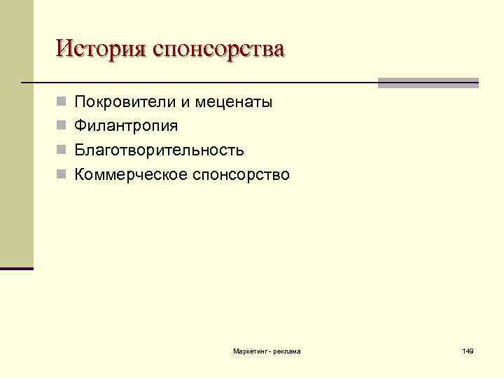 История спонсорства n Покровители и меценаты n Филантропия n Благотворительность n Коммерческое спонсорство Маркетинг