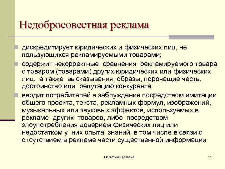 Недобросовестная реклама n дискредитирует юридических и физических лиц, не пользующихся рекламируемыми товарами; n содержит