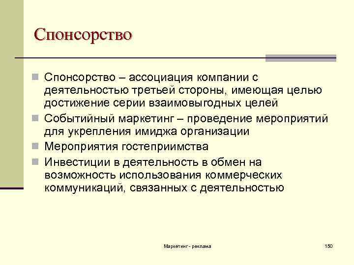 Спонсорство n Спонсорство – ассоциация компании с деятельностью третьей стороны, имеющая целью достижение серии