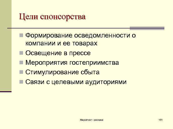 Цели спонсорства n Формирование осведомленности о компании и ее товарах n Освещение в прессе