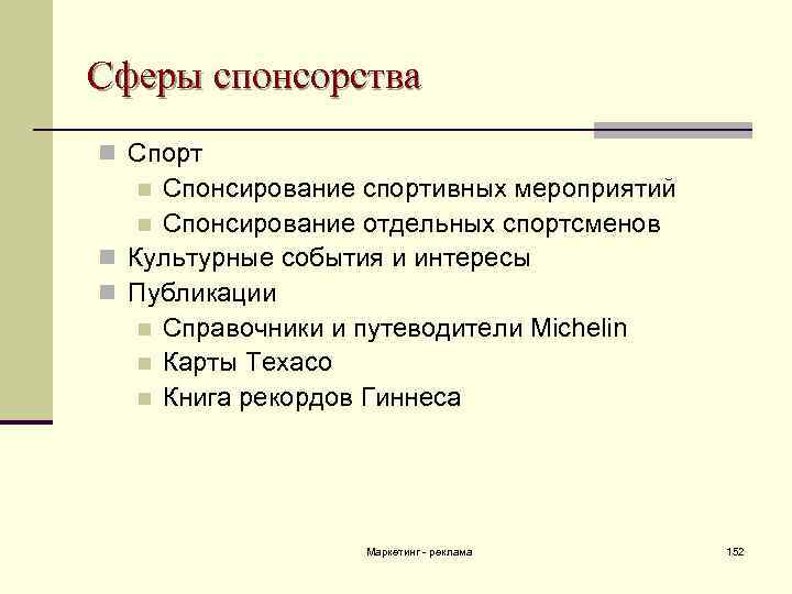 Сферы спонсорства n Спорт Спонсирование спортивных мероприятий n Спонсирование отдельных спортсменов n Культурные события