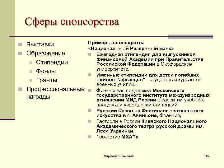 Сферы спонсорства n Выставки n Образование Стипендии n Фонды n Гранты n Профессиональные награды