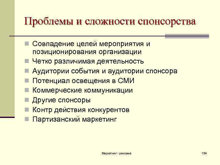 Проблемы и сложности спонсорства n Совпадение целей мероприятия и n n n n позиционирования