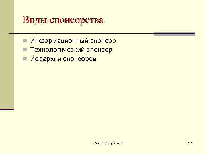 Виды спонсорства n Информационный спонсор n Технологический спонсор n Иерархия спонсоров Маркетинг - реклама