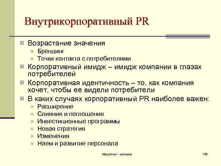 Внутрикорпоративный PR n Возрастание значения n n Брендинг Точки контакта с потребителями n Корпоративный