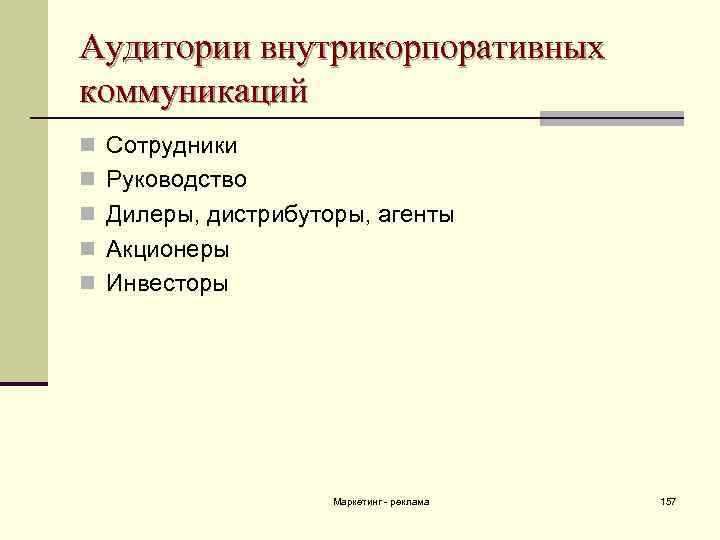 Аудитории внутрикорпоративных коммуникаций n Сотрудники n Руководство n Дилеры, дистрибуторы, агенты n Акционеры n