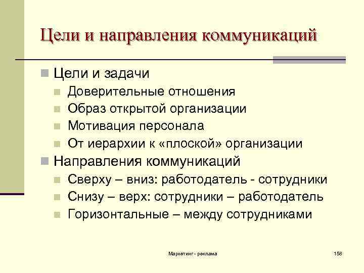 Цели и направления коммуникаций n Цели и задачи n Доверительные отношения n Образ открытой