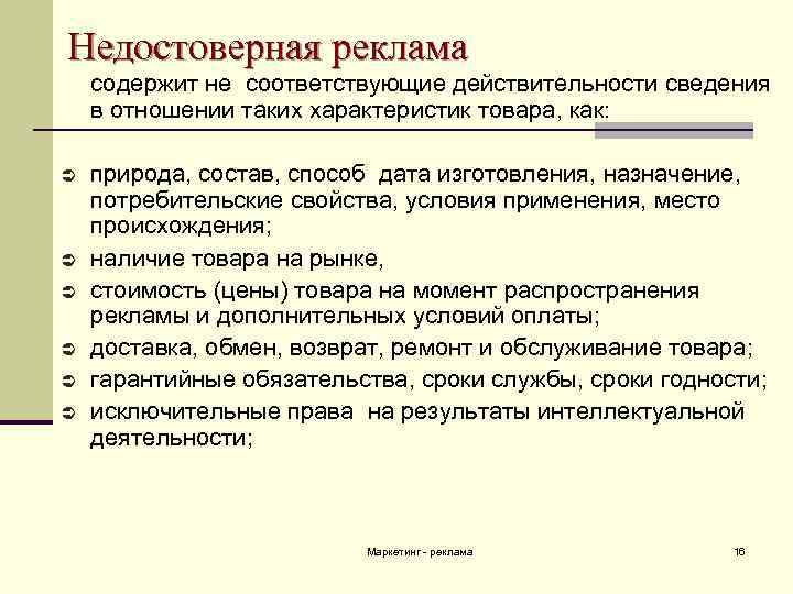 Недостоверная реклама содержит не соответствующие действительности сведения в отношении таких характеристик товара, как: Ü