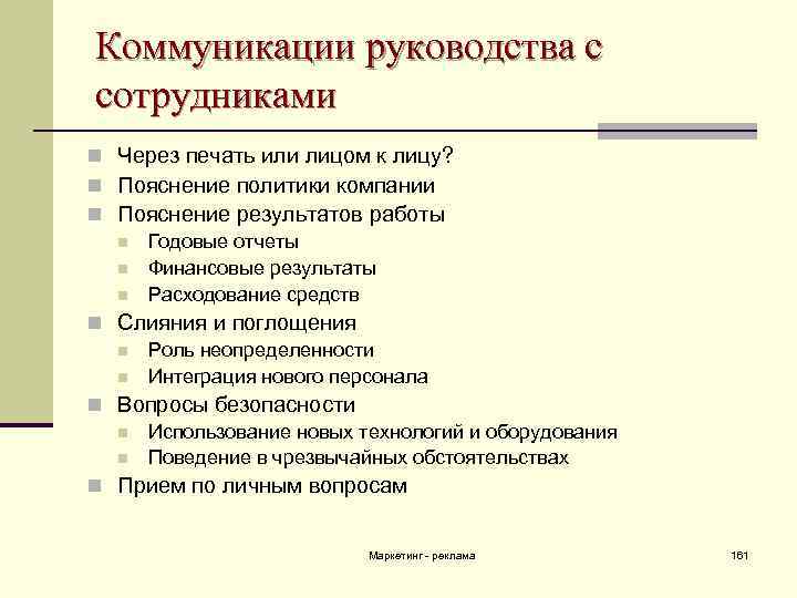 Коммуникации руководства с сотрудниками n Через печать или лицом к лицу? n Пояснение политики