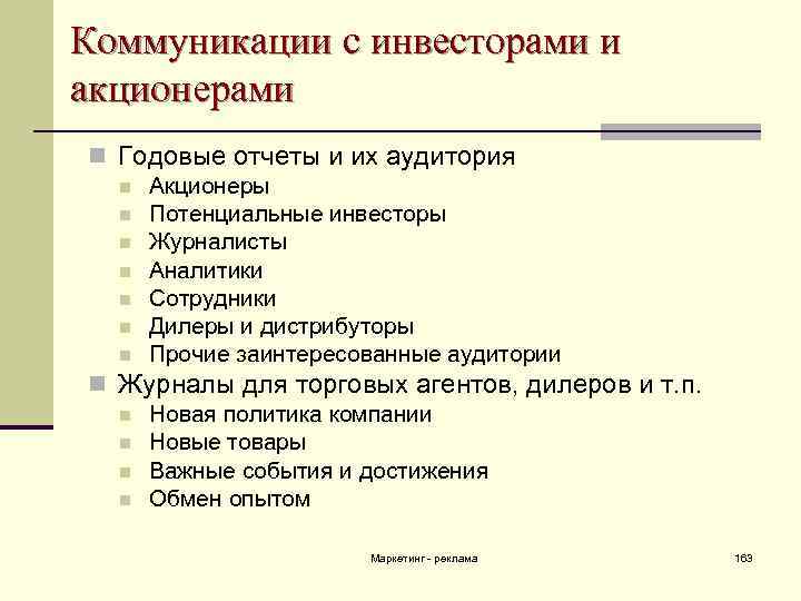 Коммуникации с инвесторами и акционерами n Годовые отчеты и их аудитория n Акционеры n