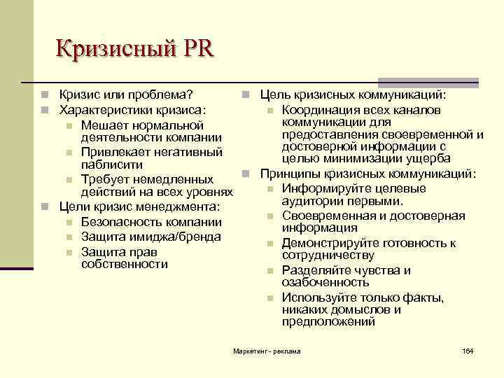 Кризисный PR n Кризис или проблема? n Характеристики кризиса: n Цель кризисных коммуникаций: Координация