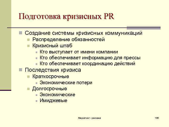 Подготовка кризисных PR n Создание системы кризисных коммуникаций n Распределение обязанностей n Кризисный штаб