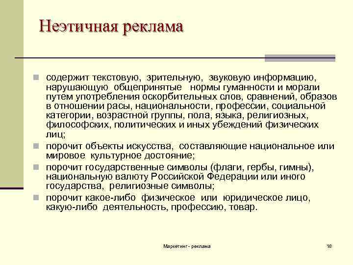 Неэтичная реклама n содержит текстовую, зрительную, звуковую информацию, нарушающую общепринятые нормы гуманности и морали