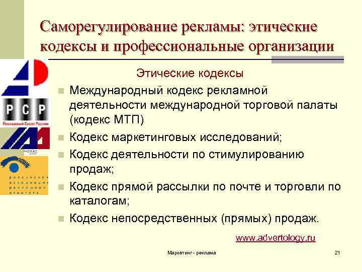 Саморегулирование рекламы: этические кодексы и профессиональные организации n n n Этические кодексы Международный кодекс