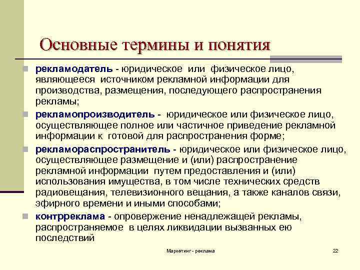 Рекламодатель примеры. Термин реклама. Основные понятия рекламы. Рекламодатель рекламопроизводитель и рекламораспространитель. Рекламодатель это рекламопроизводитель.